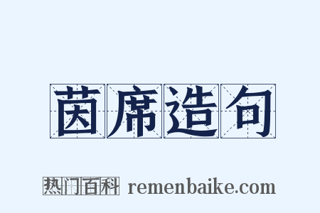茵席造句是什么意思的图片